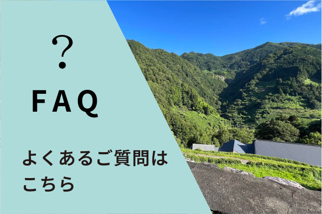 よくあるご質問はこちら