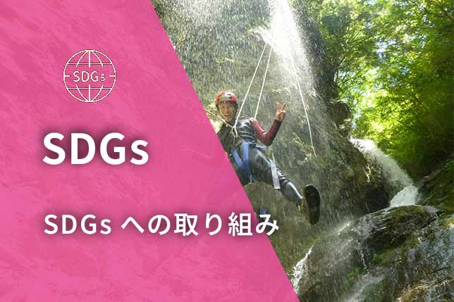 SDGｓへの取り組み