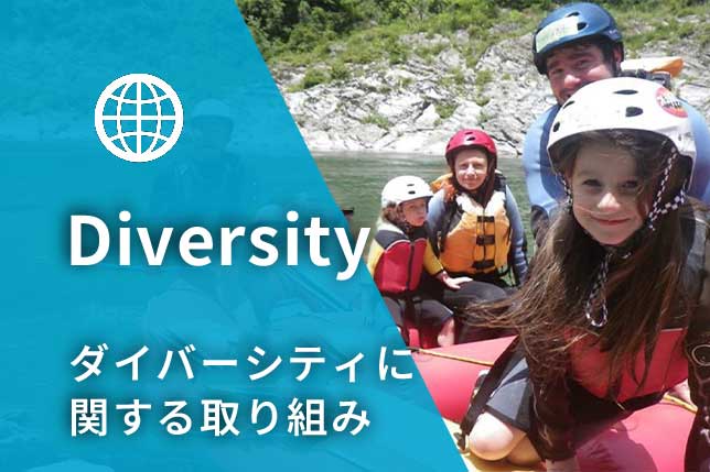 ダイバーシティに関する取り組み